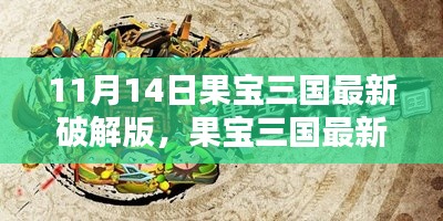 果宝三国最新破解版,灰色地带的法律边缘探讨