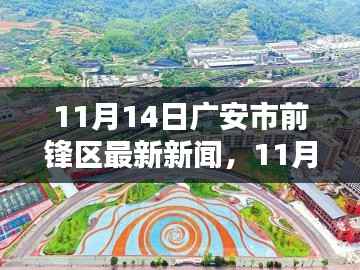 广安市前锋区最新新闻报道综述，11月14日更新