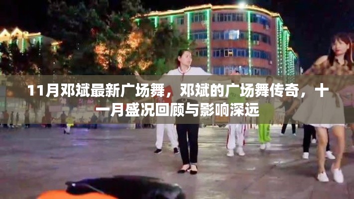 邓斌广场舞传奇,十一月盛况回顾与深远影响