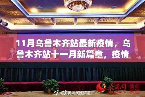 乌鲁木齐站11月疫情下的励志篇章,自信与成就之光闪耀在防疫一线