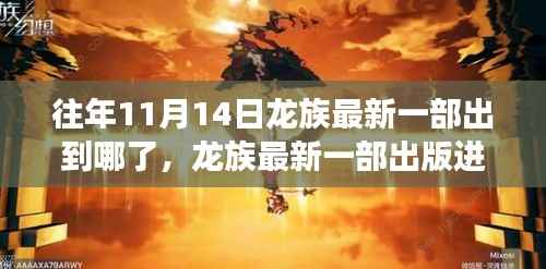 龙族最新一部出版进展回顾与探讨,11月14日更新情况一览
