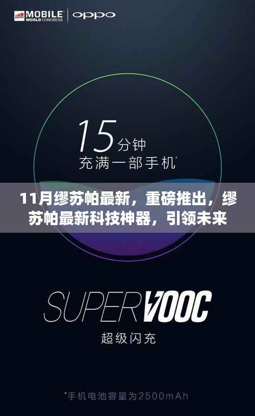 缪苏帕最新科技神器引领未来生活潮流重磅发布!