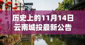 历史上的11月14日揭秘,云南城投最新公告带你探秘小巷深处的独特风味