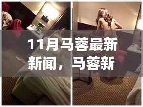 马蓉新篇章,11月转变与自信力量的源泉