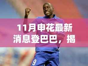 揭秘申花登巴巴新科技产品亮相,引领智能生活潮流!