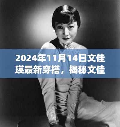 揭秘文佳瑛的时尚秘境,2024年最新穿搭之旅
