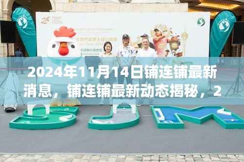 铺连铺最新动态,行业影响与前景展望(2024年11月14日更新)