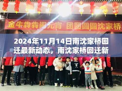 南沈家桥回迁新动态揭秘,科技重塑未来生活,智能科技魅力展现前沿体验