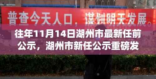 湖州市新任公示揭晓,科技新星重塑未来生活智能新品闪耀湖州