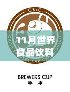 掌握未来趋势,11月世界食品饮料行业最新动态解析与实操指南