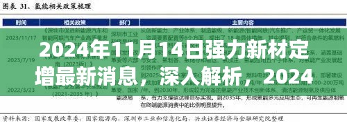 2024年强力新材定增最新消息深度解析,产品特性、用户体验与市场竞争力探讨