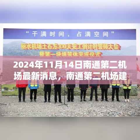 南通第二机场最新动态,建设进展、影响及观察思考(2024年11月14日)