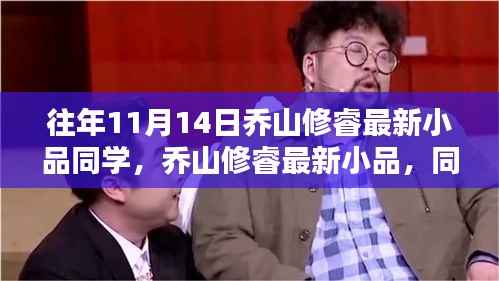 乔山修睿最新小品,同窗之情的温暖日常与同窗同学间的珍贵回忆