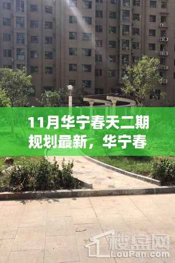 华宁春天二期规划揭秘,与自然共舞的心灵宁静之旅