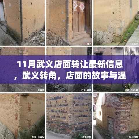 武义店面转让最新信息，转角店铺故事与温情传递的十一月回顾