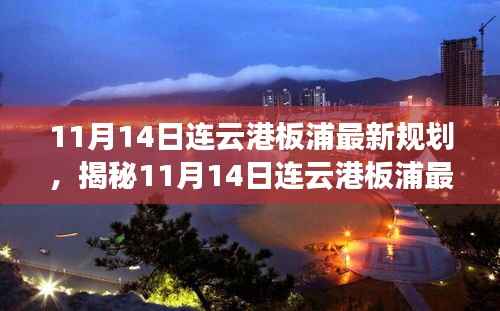 揭秘，连云港板浦地区最新规划，展望城市未来蓝图（11月14日更新）