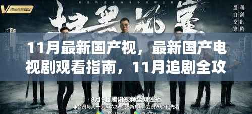 11月国产电视剧观看指南,最新电视剧推荐与追剧全攻略