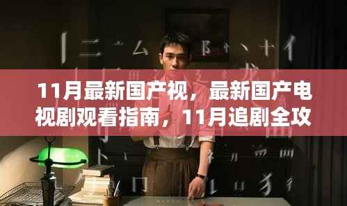 11月国产电视剧观看指南,最新电视剧推荐与追剧全攻略