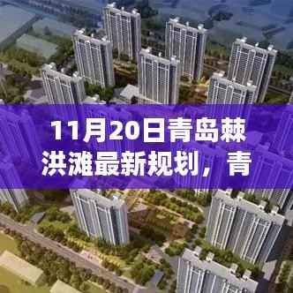 青岛棘洪滩最新规划指南,参与规划过程,了解11月20日更新内容