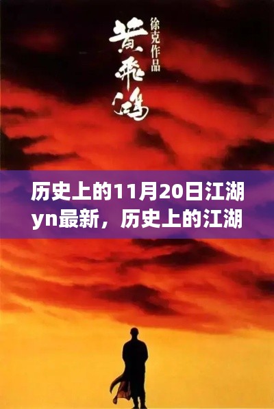 揭秘江湖风云,历史上的江湖风云与特定时代的风云际会(11月20日最新)