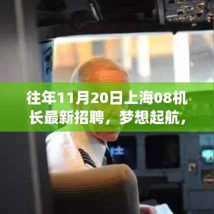 上海机长招聘季,梦想起航,学习变化成就机长之路!