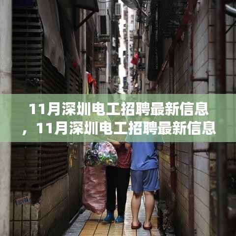 11月深圳电工招聘深度解析,市场特性与用户体验全面解读