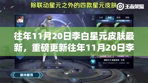 往年11月20日李白星元皮肤全新亮相,重磅更新展现魅力无限!