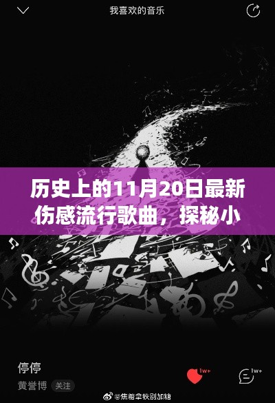 探秘历史伤感流行歌曲,揭秘小巷深处的音符宝藏与背后的故事——11月20日回顾篇