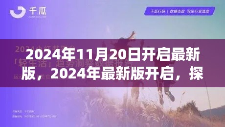 与小红书共成长,探索未来,2024年最新版开启之日