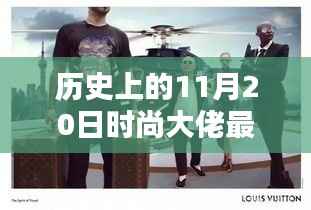 历史上的11月20日时尚大佬深度解析,评测、特性、体验、竞品对比及用户群体透视