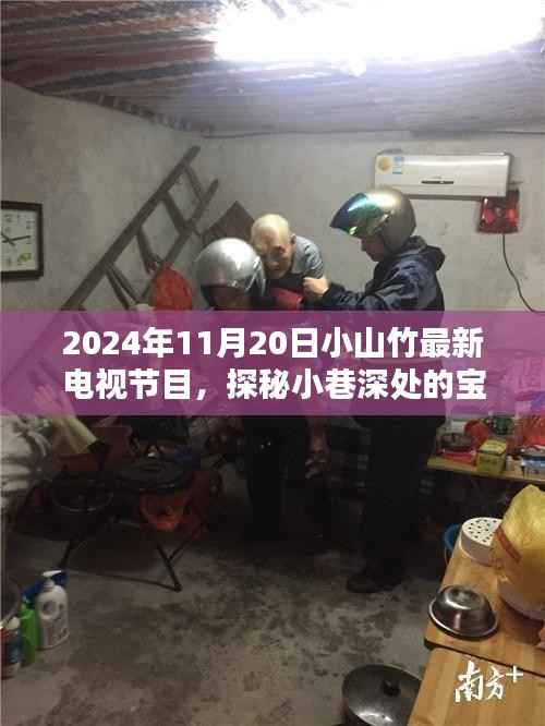 探秘宝藏小店,小山竹特色节目亮相2024年独家电视节目表