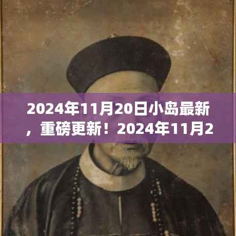 2024年11月20日小岛最新资讯重磅更新,一网打尽