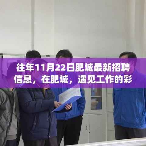 十一月二十二日肥城最新招聘信息,遇见工作的彩虹,开启奇妙招聘之旅