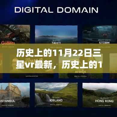 历史上的11月22日三星vr最新,历史上的11月22日三星VR最新进展,揭秘VR技术的里程碑时刻