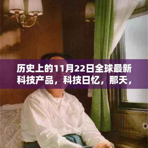 我与新科技的不凡邂逅，历史上的科技日忆——全球最新科技产品发布回顾（日期，11月22日）