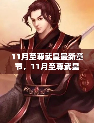 最新章节揭秘,至尊武皇深度测评与介绍