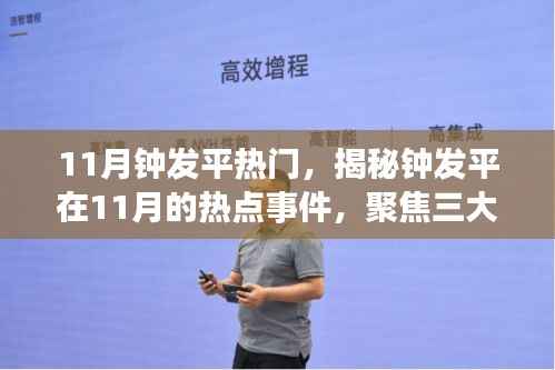 揭秘钟发平11月热点事件，三大要点深度解读