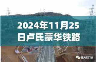 卢氏蒙华铁路新篇章,智能科技列车亮相,引领智能出行新时代