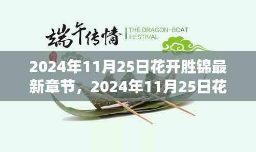 2024年11月25日花开胜锦,绚烂绽放的浪漫之旅最新章节