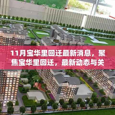 宝华里回迁最新动态,11月消息及关键信息解读(附要点详解)