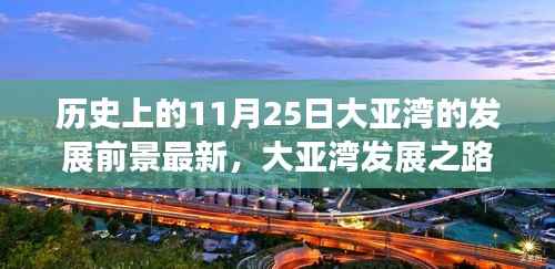 大亚湾,历史脉络下的最新发展展望与未来前景探寻之路
