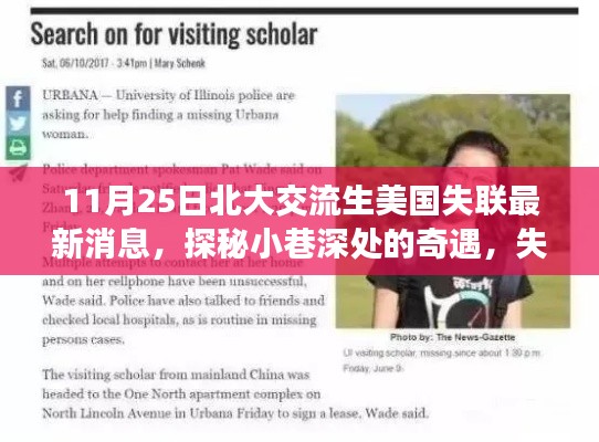 北大交流生美国失联探秘,小巷深处的奇遇与隐藏特色小店的奇妙缘分