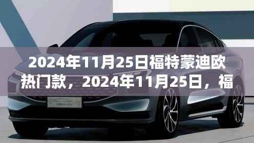 福特蒙迪欧热门款引领潮流,科技与舒适的完美结合