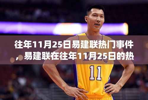 易建联在往年11月25日的聚焦事件,多维度观点与个人立场探讨
