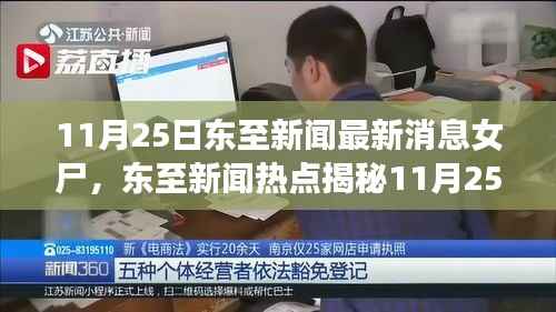 东至新闻热点,11月25日女尸案最新消息揭秘,真相探索