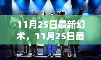 揭秘最新幻术,掌握现代魔术的最新趋势与技巧揭秘日(11月25日)