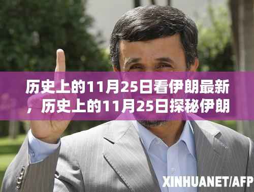 历史上的11月25日,探寻伊朗小巷深处的独特风味小店与最新动态