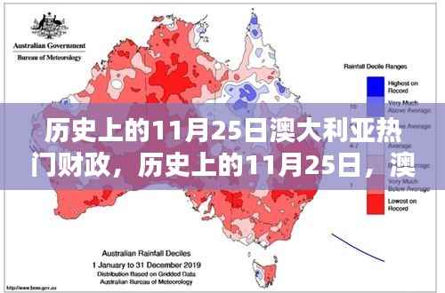 历史上的11月25日，澳大利亚财政大事纪回顾