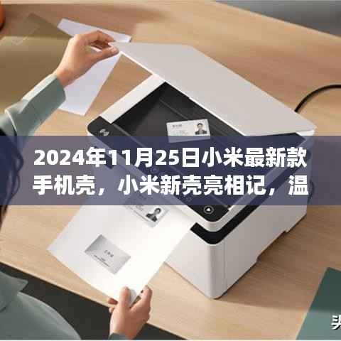 小米新款手机壳亮相记,探索温馨背后的故事,2024年11月25日最新发布