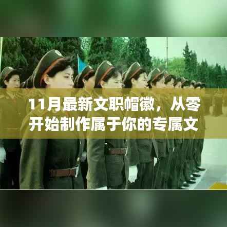 专属文职帽徽制作指南,从零起步,11月最新制作技巧(适合初学者与进阶用户)